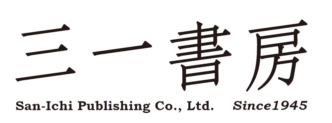 三一書房 - San-Ichi Shobo Publishing Inc. - 新たなスタートをした三 