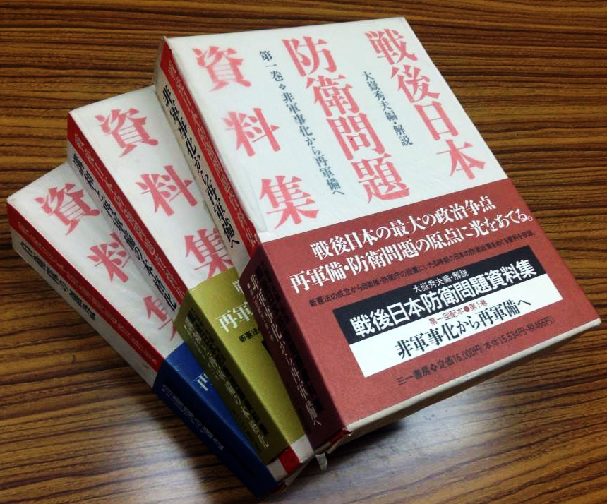 戦後日本防衛問題資料集① - 三一書房 - San-Ichi Shobo Publishing Inc.