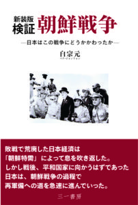 新装版『検証 朝鮮戦争 日本はこの戦争にどうかかわったか』