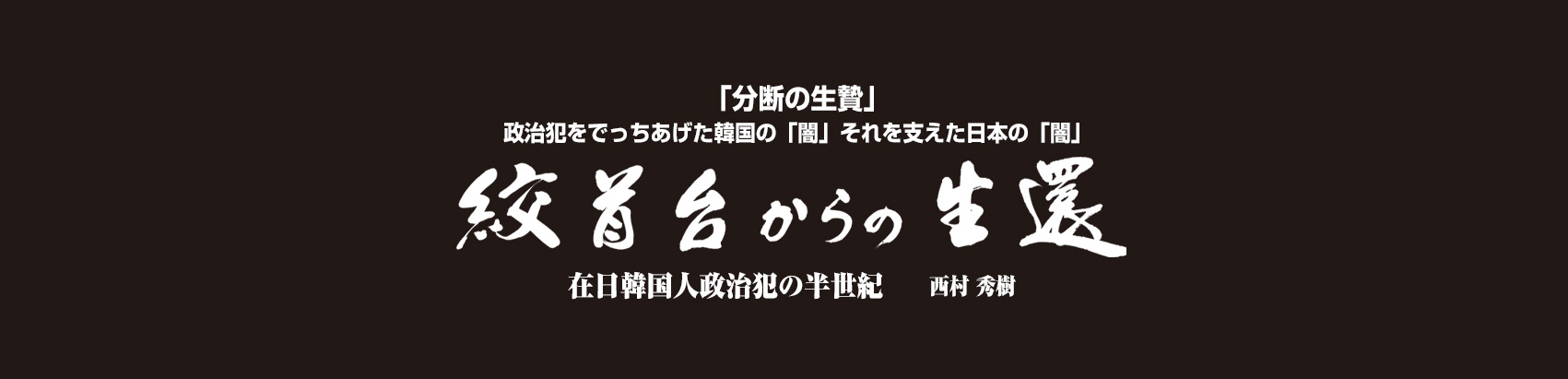 絞首台からの生還